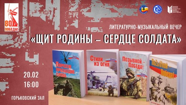 Литературно-музыкальный вечер «ЩИТ РОДИНЫ – СЕРДЦЕ СОЛДАТА» состоится 20 февраля в 16.00 в Горьковском зале библиотеки.