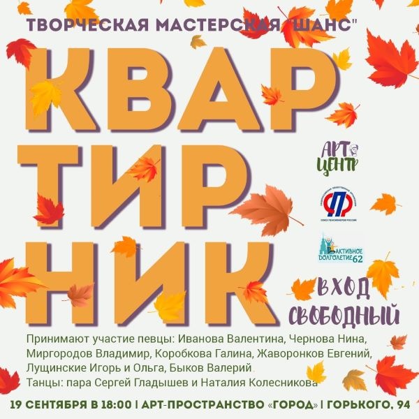19 сентября в Арт-пространстве «Город» пройдет квартирник творческой студии «Шанс».