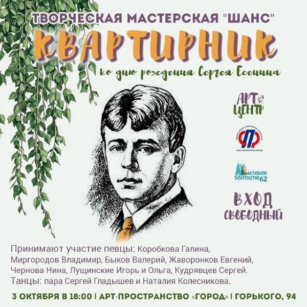 3 октября пройдет квартирник Творческой мастерской «Шанс», посвященный 130-летию со дня рождения С.А. Есенина.