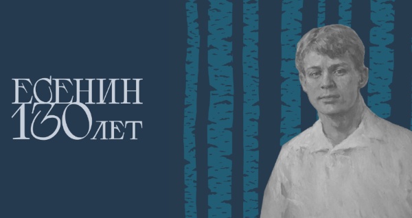 4 и 5 октября в селе Константиново под Рязанью пройдет масштабный Всероссийский праздник поэзии, посвященный 130-летию со дня рождения Сергея Есенина.