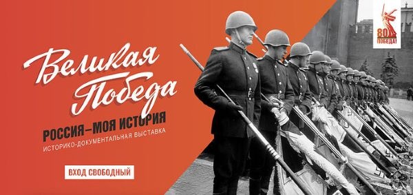 «ВЕЛИКАЯ ПОБЕДА. РОССИЯ – МОЯ ИСТОРИЯ» Историко-документальная выставка к 80-летию Победы