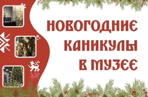 Новогодние каникулы в музее