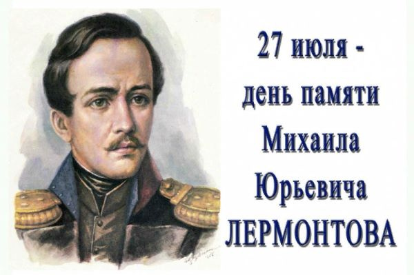 27 июля отмечается День памяти Михаила Юрьевича Лермонтова, выдающегося русского поэта, прозаика и драматурга, одного из самых талантливых представителей интеллигенции ХIХ века.