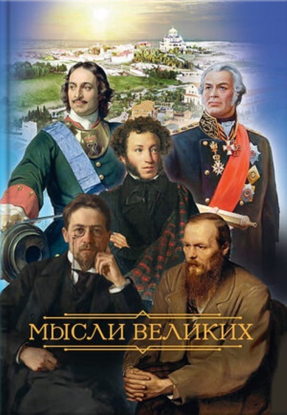 Книжная полка. «МЫСЛИ ВЕЛИКИХ». Сборник цитат о чудесном мире вокруг нас.  Митрополит Тихон (Шевкунов). 