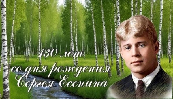 «Поэтическое сердце России».  Сергей Есенин - поэт непревзойденного лирического дара, которого по праву называют истинно-народным.