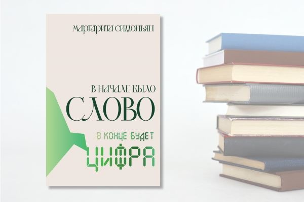 КНИЖНАЯ ПОЛКА. «В начале было Слово - в конце будет Цифра». Автор Маргарита Симоньян - главный редактор медиагруппы «Россия сегодня» и телеканала RT.
