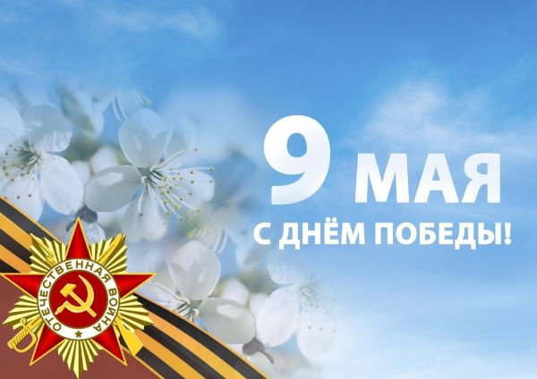 9 мая 2021 года — 76-я годовщина Дня Победы в Великой Отечественной войне 1941-1945 годов.
