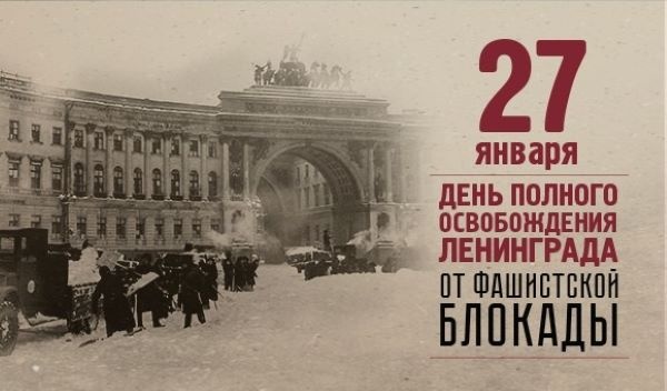 80-летие прорыва блокады Ленинграда. 