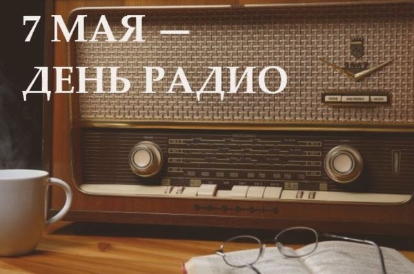 7 мая в России отмечается День радио.