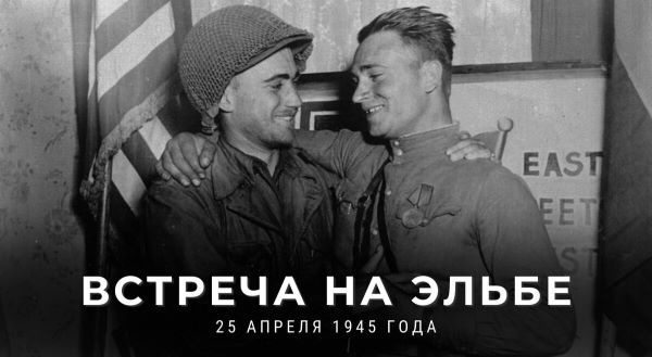 Памятная дата военной истории России. 80 лет назад, 25 апреля 1945 года советские и американские солдаты встретились на реке Эльба.