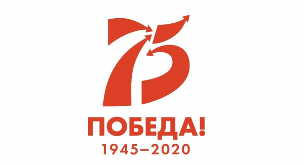 «Победа 1945-2020»