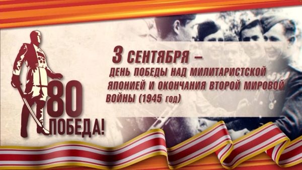 3 сентября в России празднуют 80-летие окончания Второй мировой войны на Сахалине и Курильских островах и Победы над милитаристской Японией