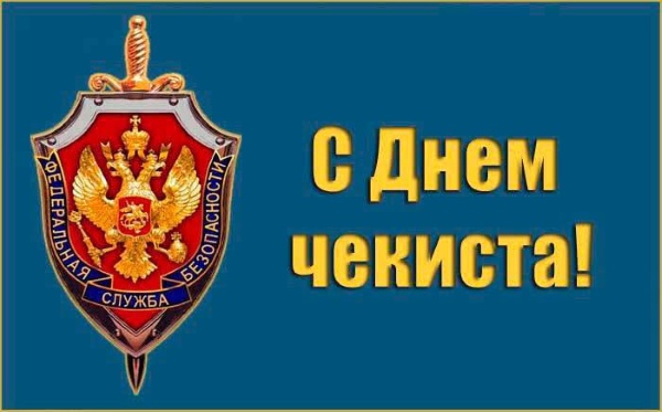 На страже страны. Сотрудники ФСБ сегодня отмечают 108-ю годовщину со дня основания ведомства.