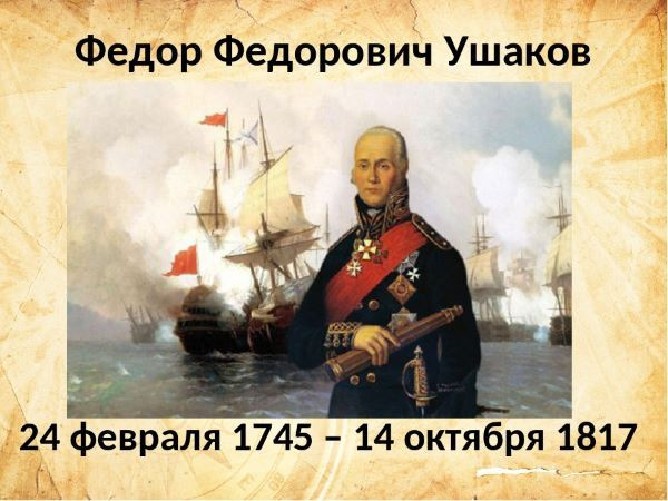 Адмирал Федор Ушаков.
