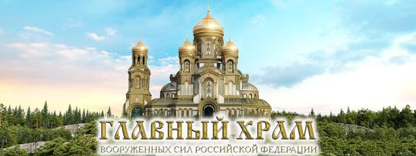 Главный храм Вооруженных Сил России.