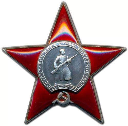 Советские награды Второй Мировой войны:  Орден Красной Звезды.