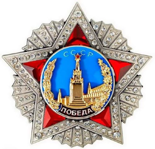 Советские награды Второй Мировой войны. Орден «Победа».