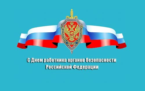 Поздравляем с Днем работника органов безопасности Российской Федерации!