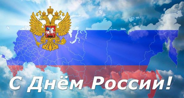12 июня в Российской Федерации отмечается - День России.