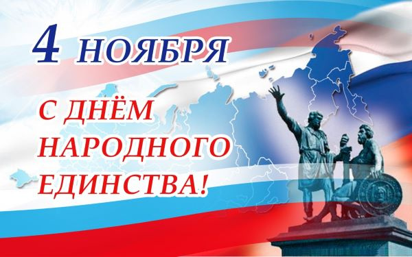 4 ноября в России отмечается День народного единства.