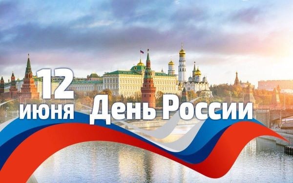 12 июня в Российской Федерации ежегодно отмечается государственный праздник - День России. 