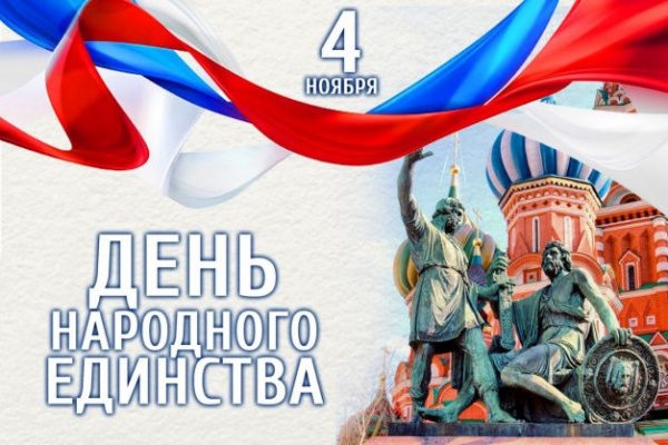 День народного единства в России. Праздник, объединяющий поколения.  