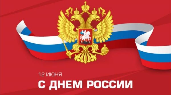 12 июня – День России. Символ национального единения.