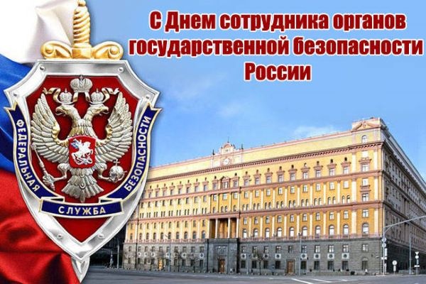 Начальник УФСБ России по Рязанской области генерал-майор Пахолков А.В. поздравляет с профессиональным праздником - Днем работника органов государственной безопасности!