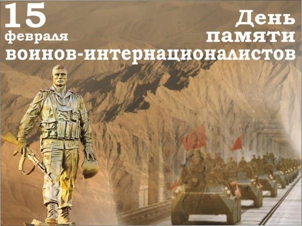 15 февраля отмечается День памяти россиян, исполнявших служебный долг за пределами Отечества.