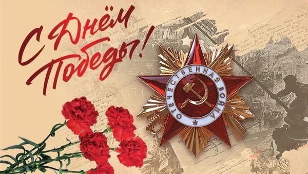 С 80-й годовщиной Победы в Великой Отечественной войне! Поздравление от Председателя Совета ветеранов полковника в отставке Н.М. Дронова.