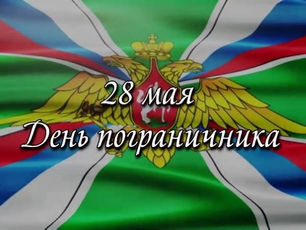 28 мая важный и значимый праздник - День пограничника России. 