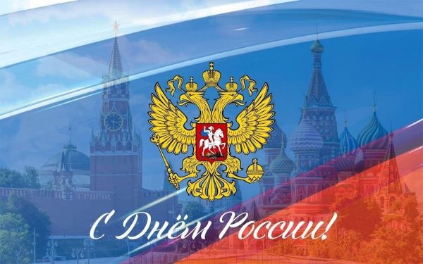 12 июня. День России. «Россия - великая Держава»!