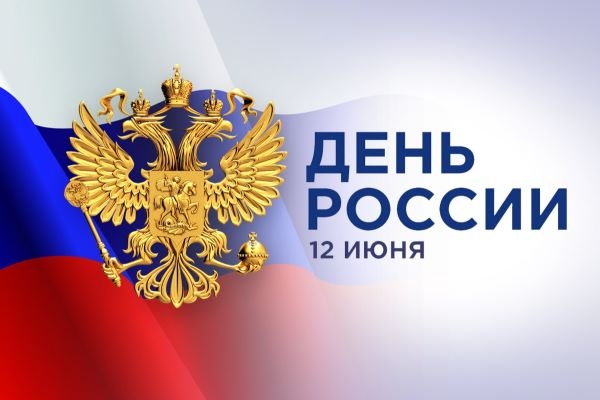 Президент России Владимир Путин поздравил жителей страны с Днем России.