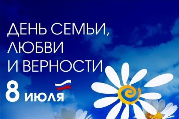 С Днем семьи, любви и верности!