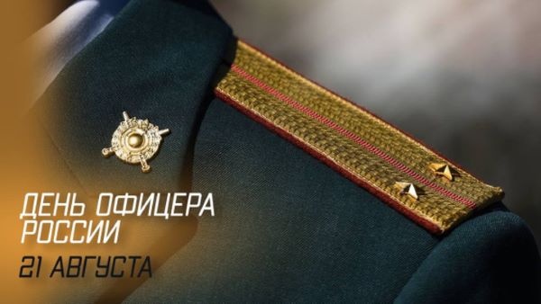День офицера России
