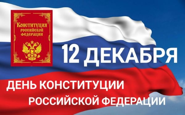 Поздравляем с Днём Конституции Российской Федерации!