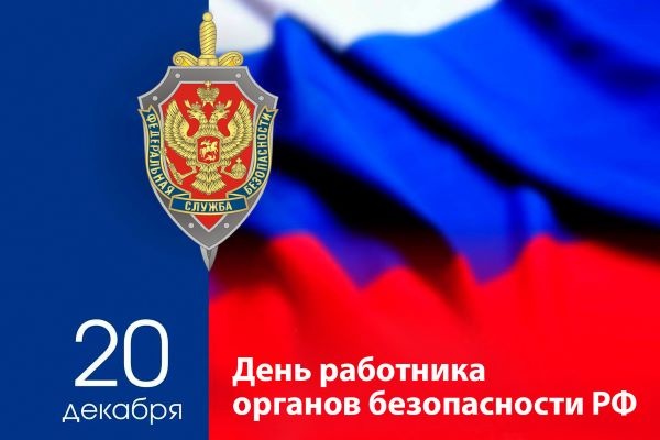 С Днём работника органов государственной безопасности Российской Федерации и наступающим Новым 2026 годом! Поздравление Председателя Совета ветеранов полковника в отставке Н.М. Дронова.